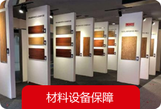 材料設(shè)備保障